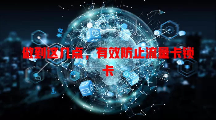 做到这几点，有效防止流量卡锁卡