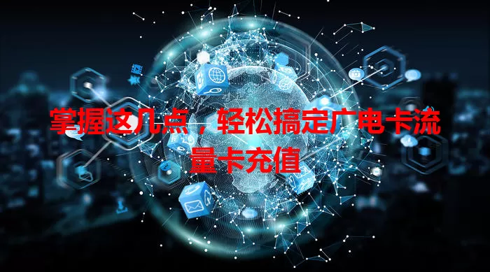 掌握这几点，轻松搞定广电卡流量卡充值