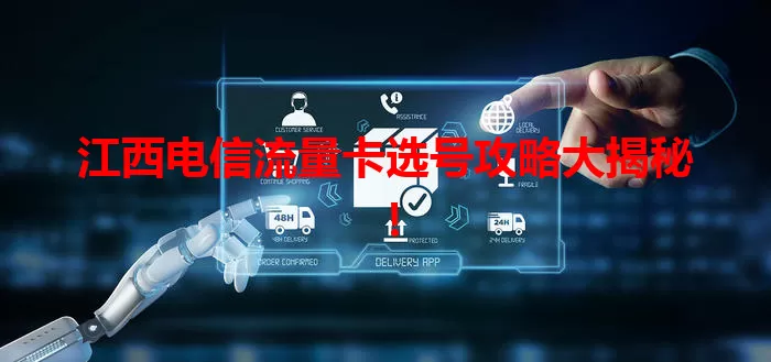 江西电信流量卡选号攻略大揭秘！