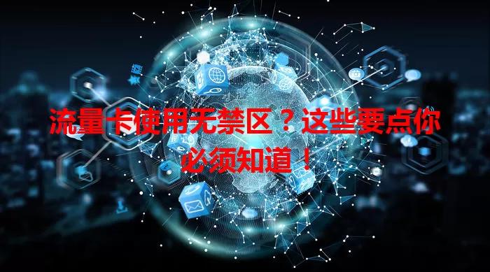 流量卡使用无禁区？这些要点你必须知道！