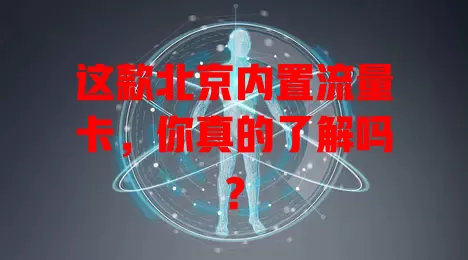 这款北京内置流量卡，你真的了解吗？