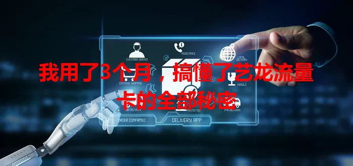 我用了3个月，搞懂了艺龙流量卡的全部秘密