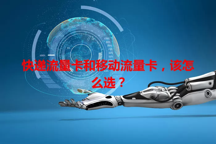快递流量卡和移动流量卡，该怎么选？