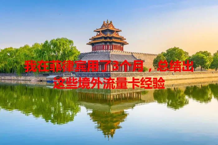 我在菲律宾用了3个月，总结出这些境外流量卡经验