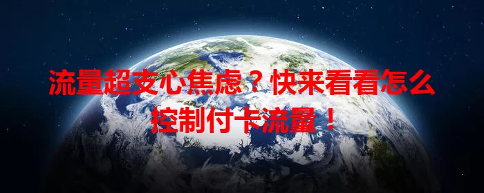 流量超支心焦虑？快来看看怎么控制付卡流量！