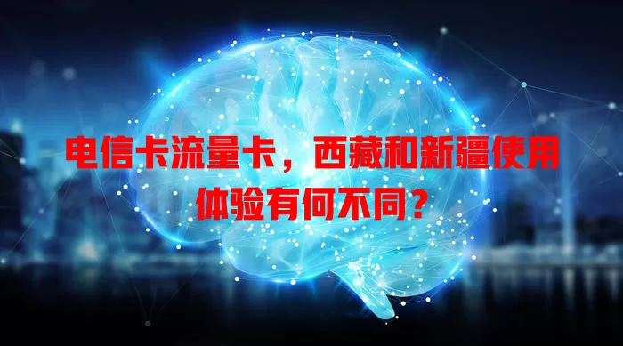 电信卡流量卡，西藏和新疆使用体验有何不同？