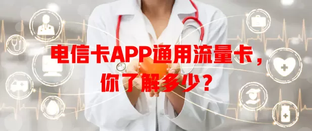 电信卡APP通用流量卡，你了解多少？