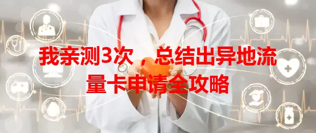 我亲测3次，总结出异地流量卡申请全攻略
