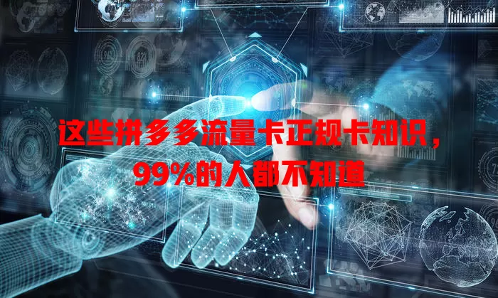这些拼多多流量卡正规卡知识，99%的人都不知道