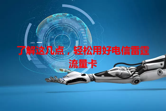 了解这几点,轻松用好电信雷霆流量卡