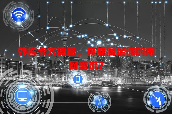 外省卡大流量，真能满足你的用网需求？