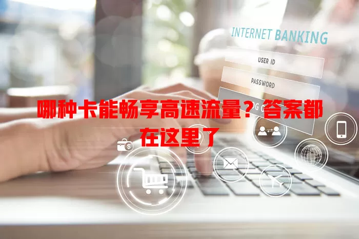 哪种卡能畅享高速流量？答案都在这里了