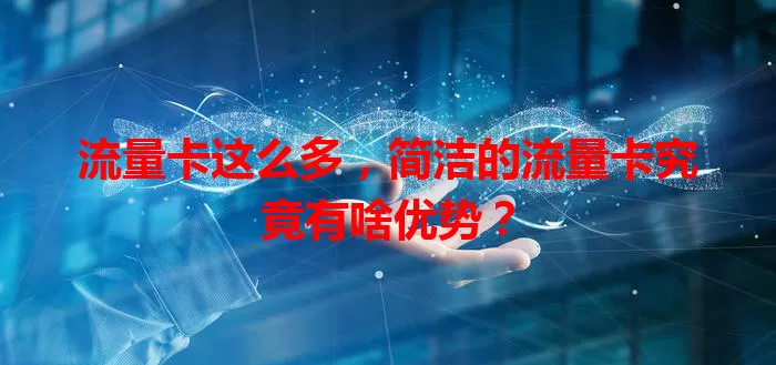 流量卡这么多，简洁的流量卡究竟有啥优势？