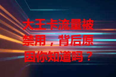 大王卡流量被禁用，背后原因你知道吗？