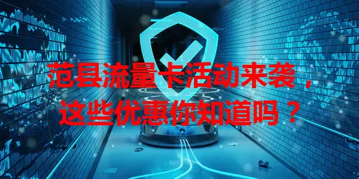 范县流量卡活动来袭，这些优惠你知道吗？