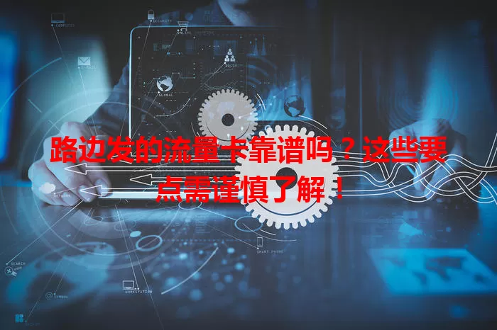 路边发的流量卡靠谱吗？这些要点需谨慎了解！