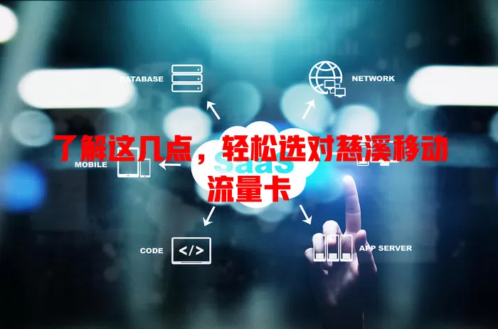 了解这几点，轻松选对慈溪移动流量卡