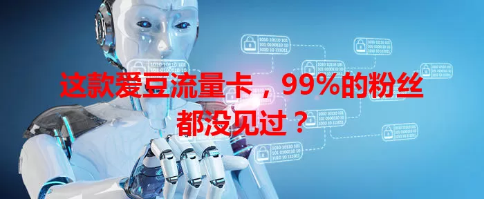 这款爱豆流量卡，99%的粉丝都没见过？
