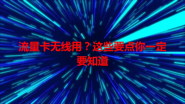 流量卡无线用？这些要点你一定要知道