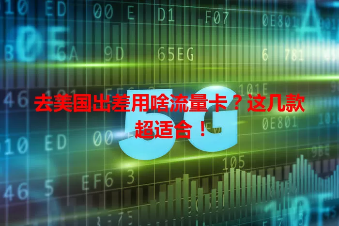 去美国出差用啥流量卡？这几款超适合！
