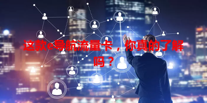 这款e导航流量卡，你真的了解吗？