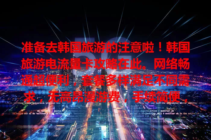 准备去韩国旅游的注意啦！韩国旅游电流量卡攻略在此。网络畅通超便利，套餐多样满足不同需求，无高昂漫游费，手续简便，是畅游韩国的好帮手，让旅行更顺畅愉快！