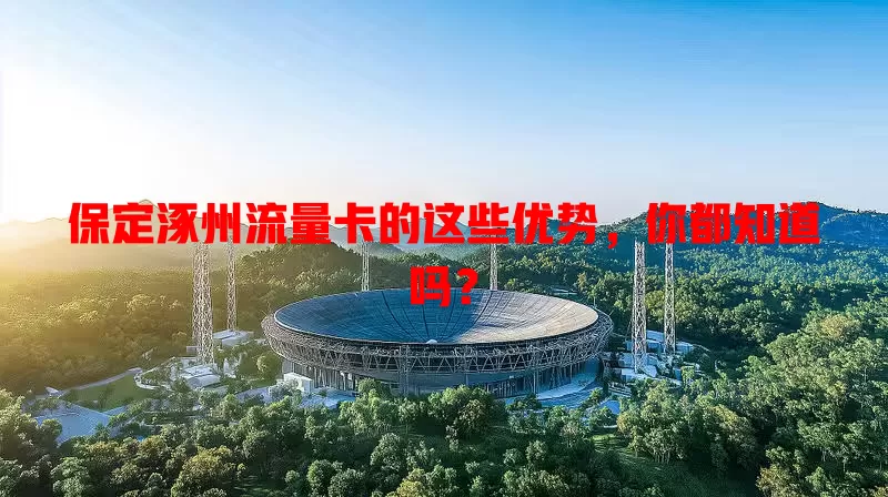 保定涿州流量卡的这些优势，你都知道吗？