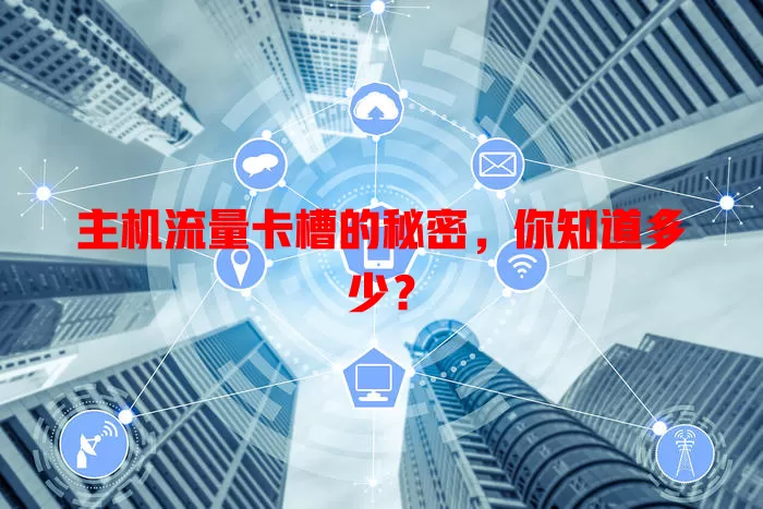 主机流量卡槽的秘密，你知道多少？