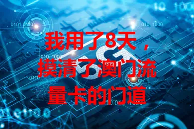 我用了8天，摸清了澳门流量卡的门道