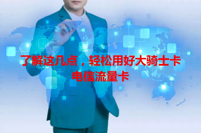 了解这几点，轻松用好大骑士卡电信流量卡