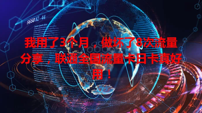 我用了3个月，做坏了8次流量分享，联通全国流量卡日卡真好用！