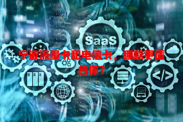 宁波流量卡和电信卡，哪款更适合你？