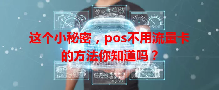这个小秘密，pos不用流量卡的方法你知道吗？