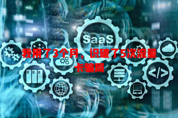 我用了3个月，识破了5次流量卡骗局