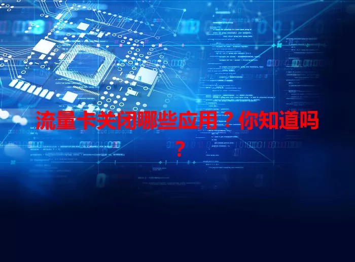 流量卡关闭哪些应用？你知道吗？