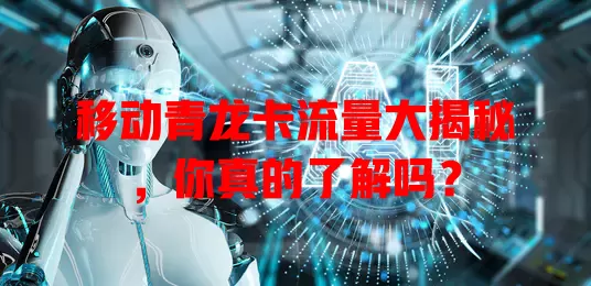 移动青龙卡流量大揭秘，你真的了解吗？