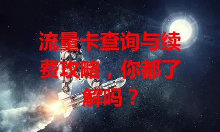 流量卡查询与续费攻略，你都了解吗？
