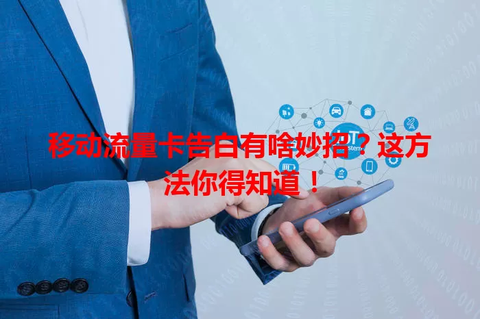 移动流量卡告白有啥妙招？这方法你得知道！