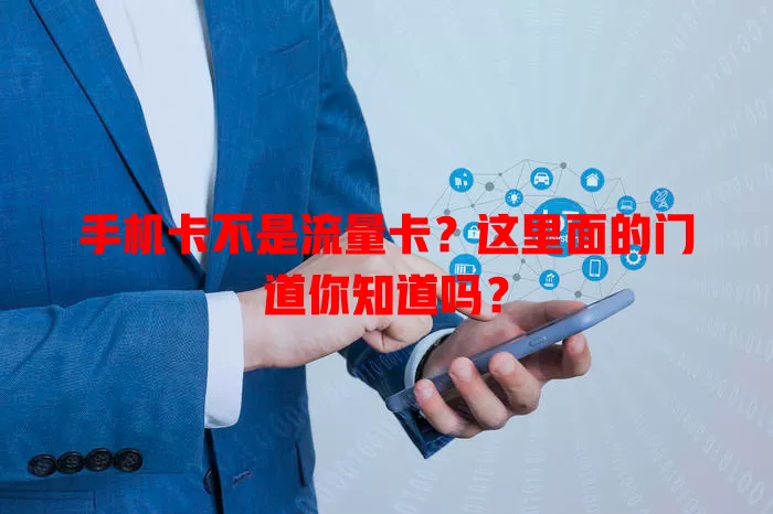 手机卡不是流量卡？这里面的门道你知道吗？