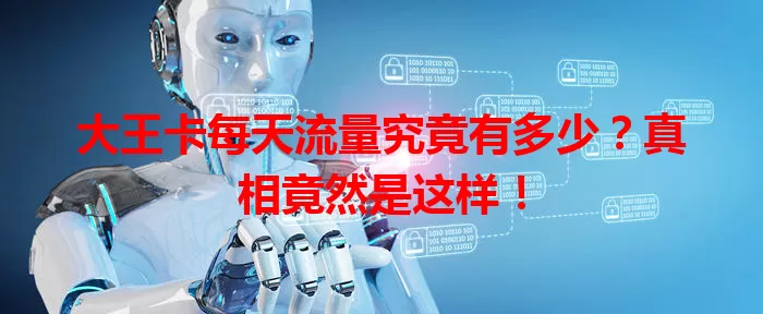 大王卡每天流量究竟有多少？真相竟然是这样！