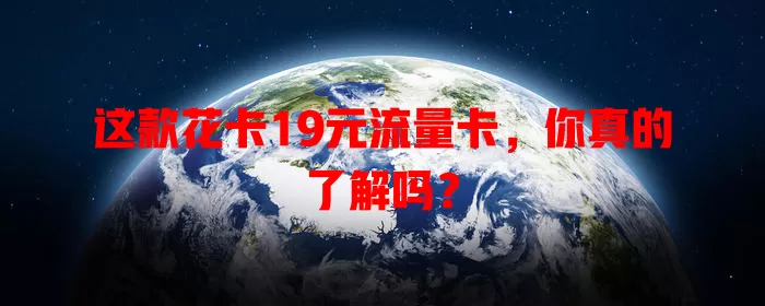 这款花卡19元流量卡，你真的了解吗？
