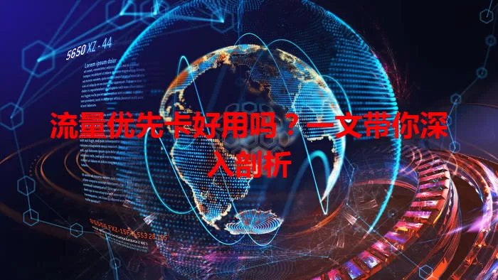 流量优先卡好用吗？一文带你深入剖析