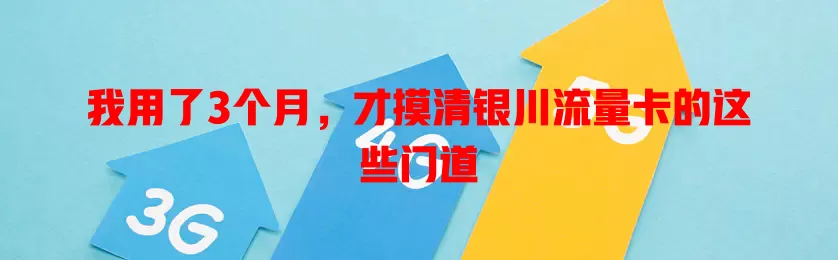 我用了3个月，才摸清银川流量卡的这些门道