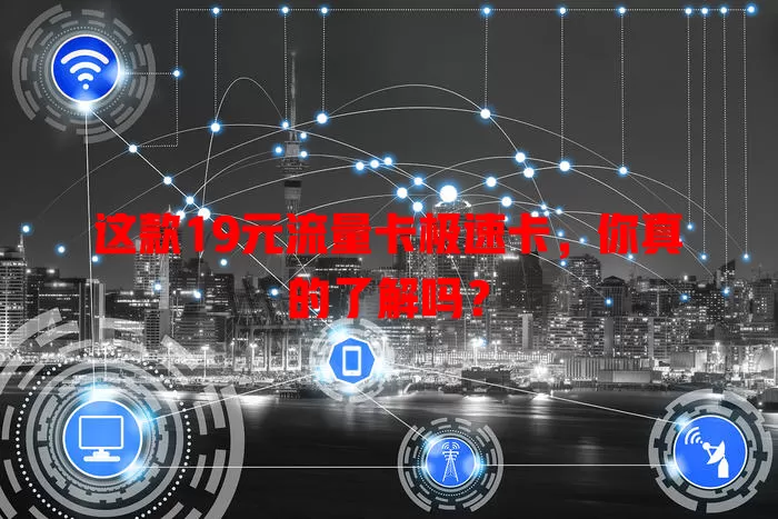 这款19元流量卡极速卡，你真的了解吗？