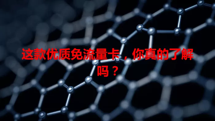 这款优质免流量卡，你真的了解吗？