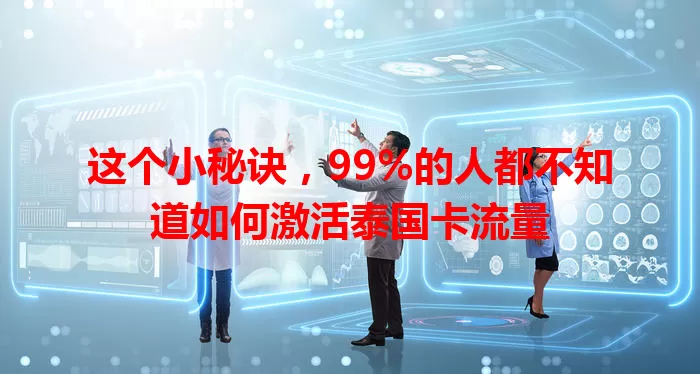 这个小秘诀，99%的人都不知道如何激活泰国卡流量