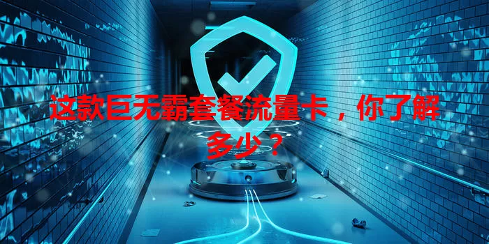 这款巨无霸套餐流量卡,你了解多少?
