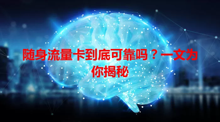 随身流量卡到底可靠吗？一文为你揭秘