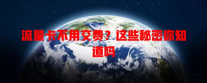 流量卡不用交费？这些秘密你知道吗