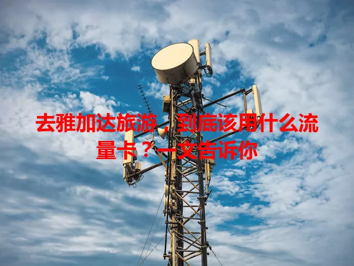 去雅加达旅游，到底该用什么流量卡？一文告诉你